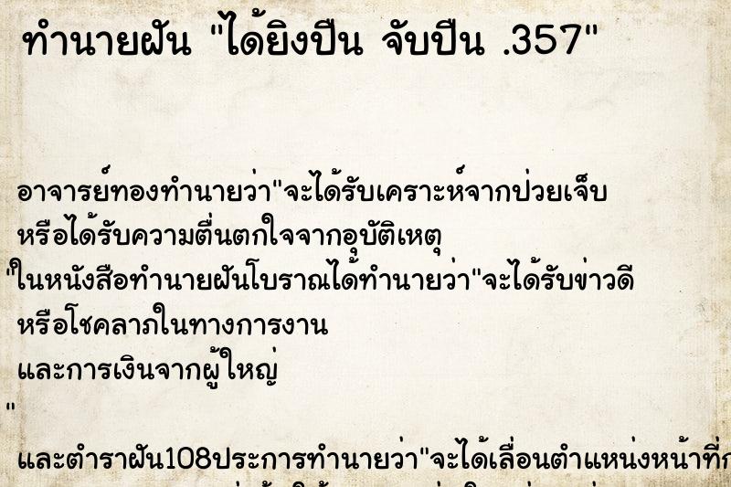 ทำนายฝัน ได้ยิงปืน จับปืน .357